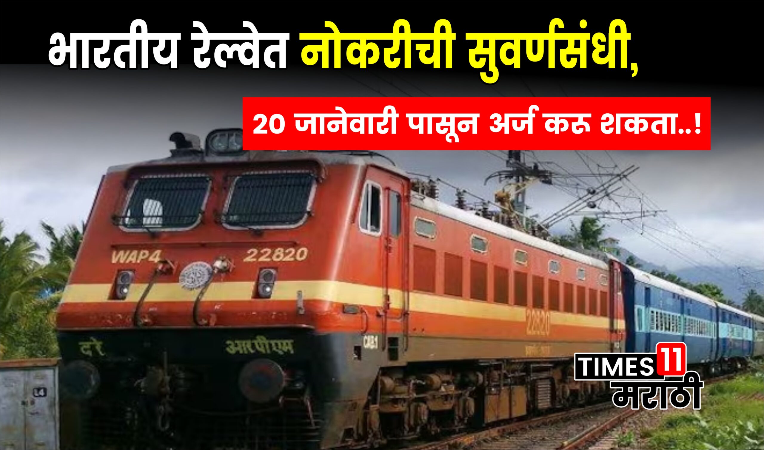 Railway Recruitment 2024 : भारतीय रेल्वेत नोकरीची सुवर्णसंधी, २० जानेवारी पासून अर्ज करू शकता..!