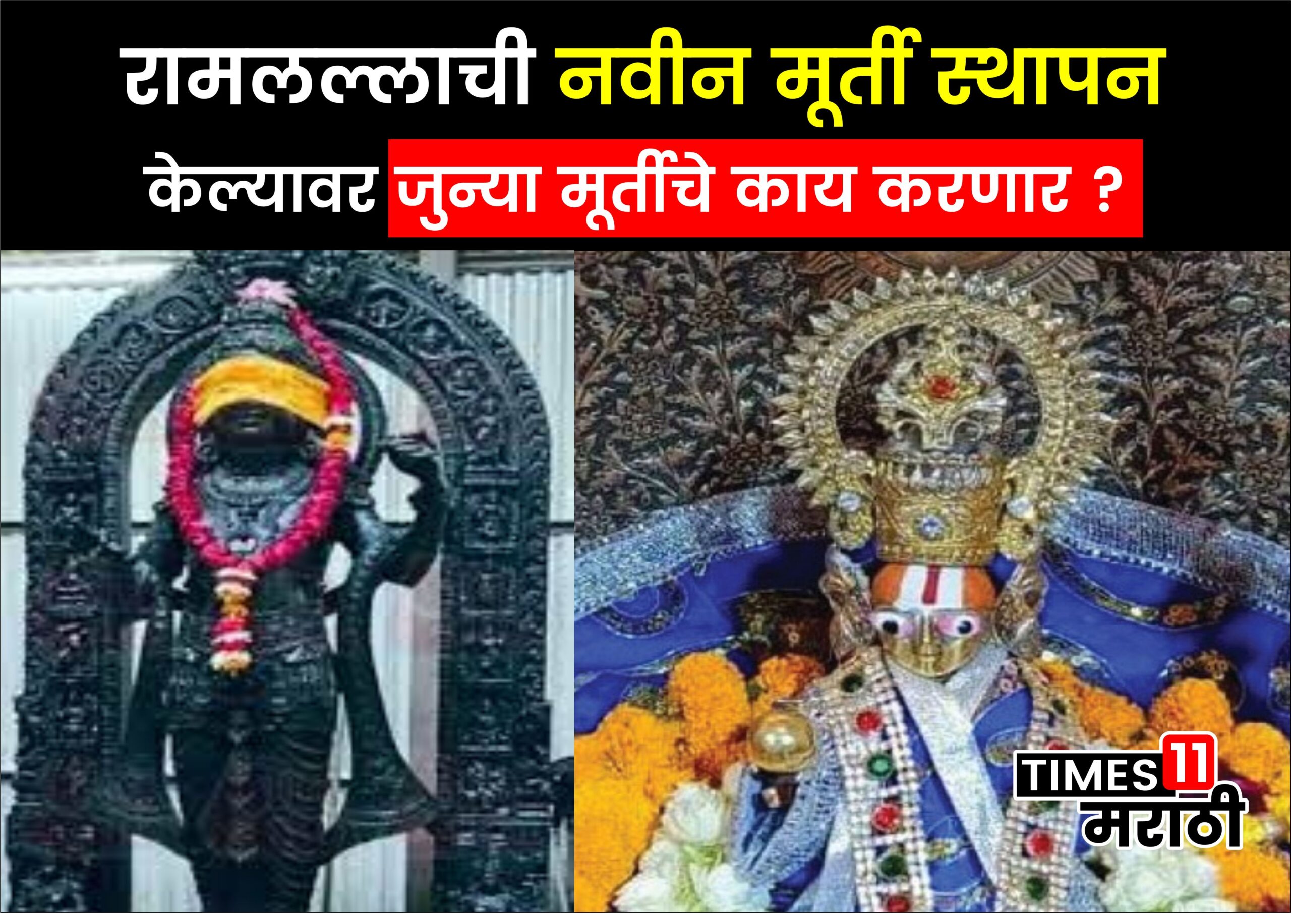 Ayodhya Ram Mandir : रामलल्लाची नवीन मूर्ती स्थापन केल्यावर जुन्या मूर्तीचे काय करणार ?