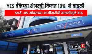 येस बँकेच्या शेअरची किंमत 10%  ने वाढली : Yes Bank share price jumps 10% to touch 52-week high