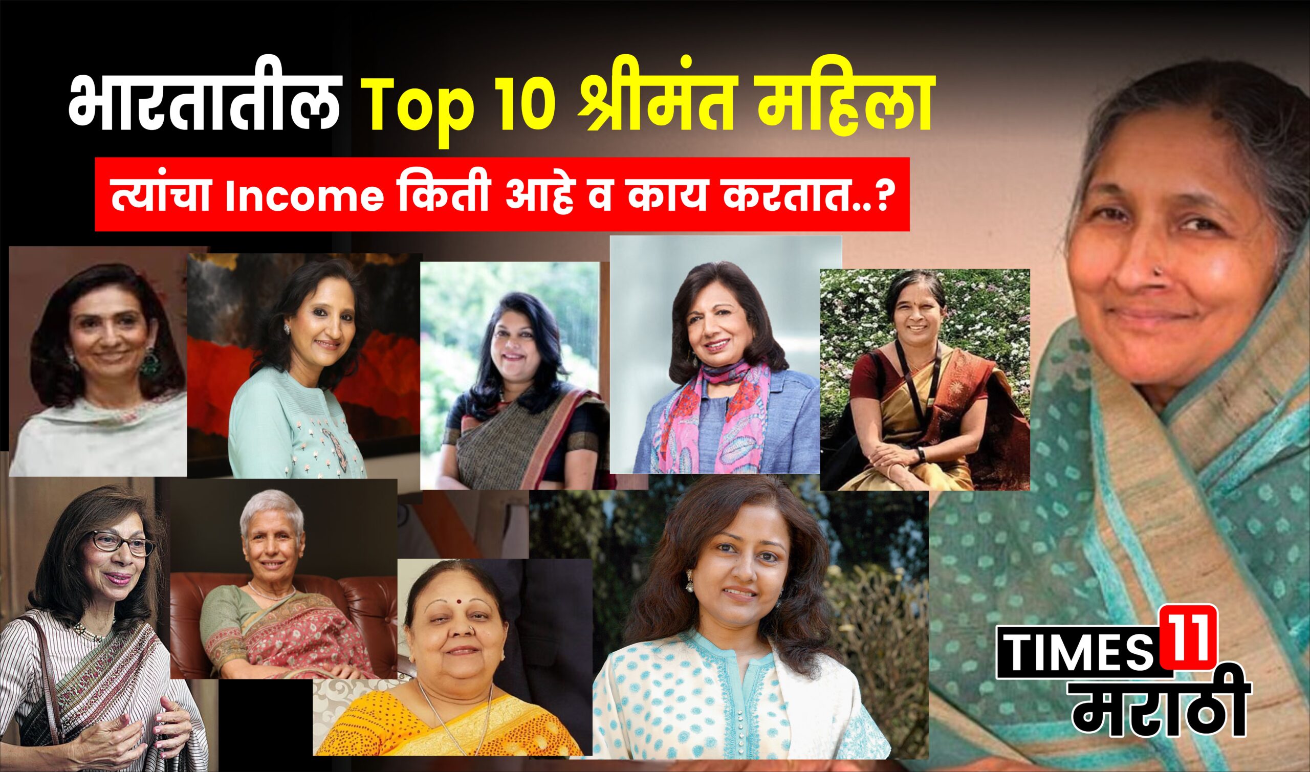 भारतातील Top १० श्रीमंत महिला कोण आहेत..? : Who is India’s Top 10 Richest Womens ?