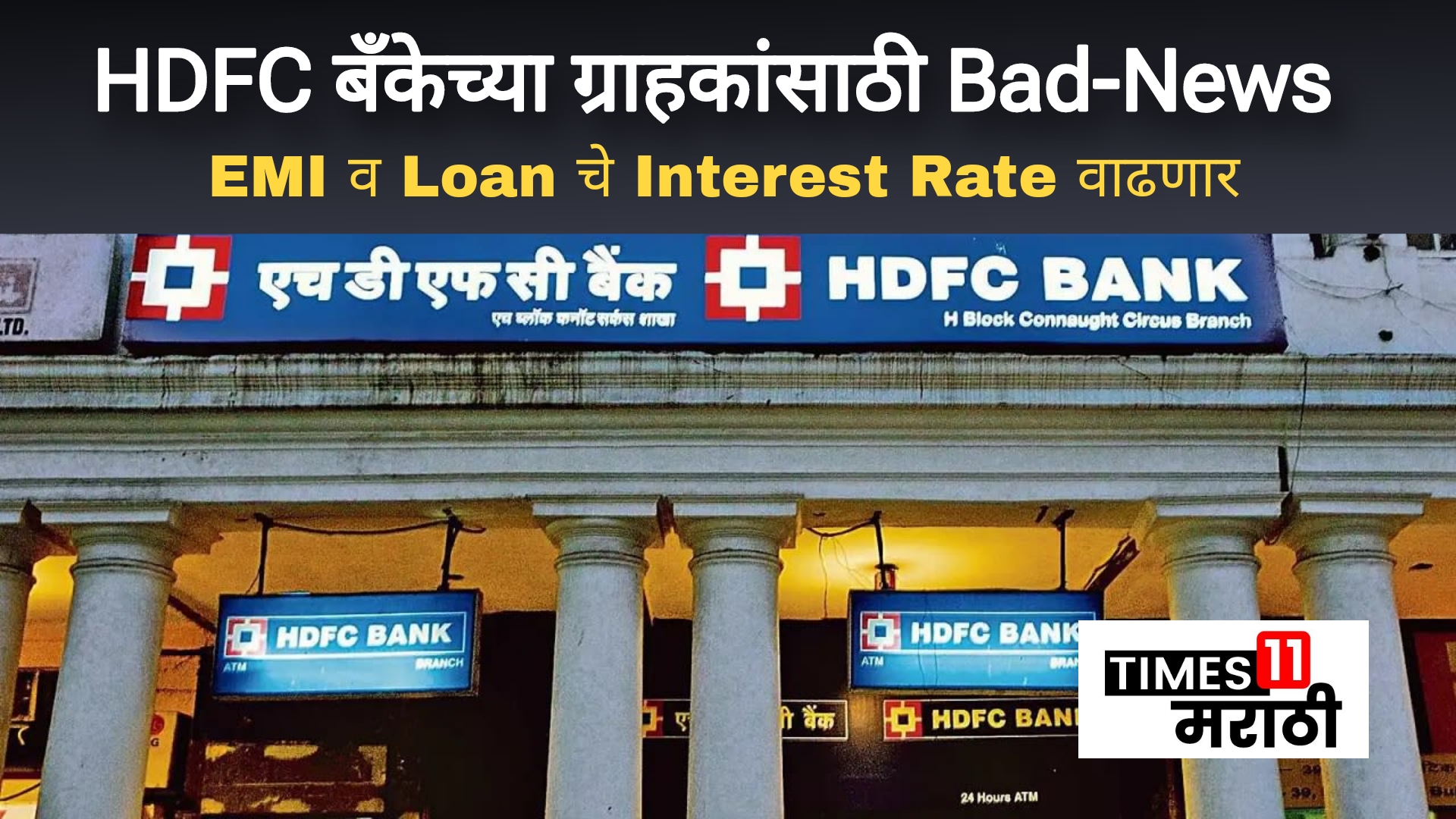 HDFC बँकेच्या ग्राहकांसाठी Bad-News : EMI व Loan चे Interest Rate वाढणार