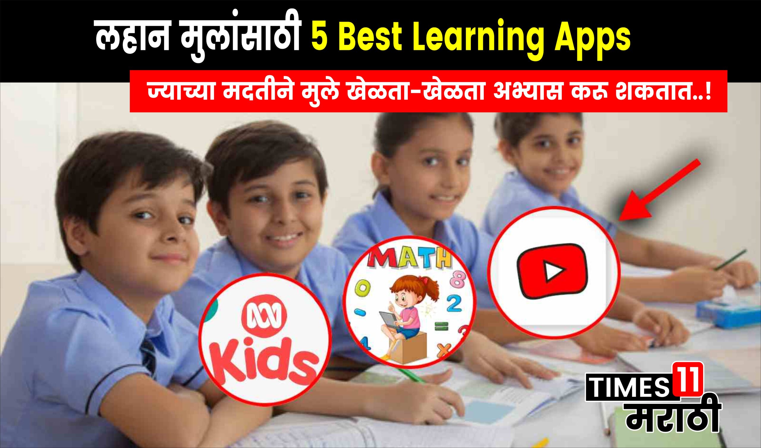 5 Best Learning Apps for Kids ; आता मुले खेळता-खेळता अभ्यास करू शकतात..!