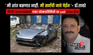 Pune Porsche Case Update : मला एका लोकप्रतिनिधी चा call आला होता, 'मी शांत बसणार नाही. मी सर्वांची नावे घेईन' -  डॉ तावरे 