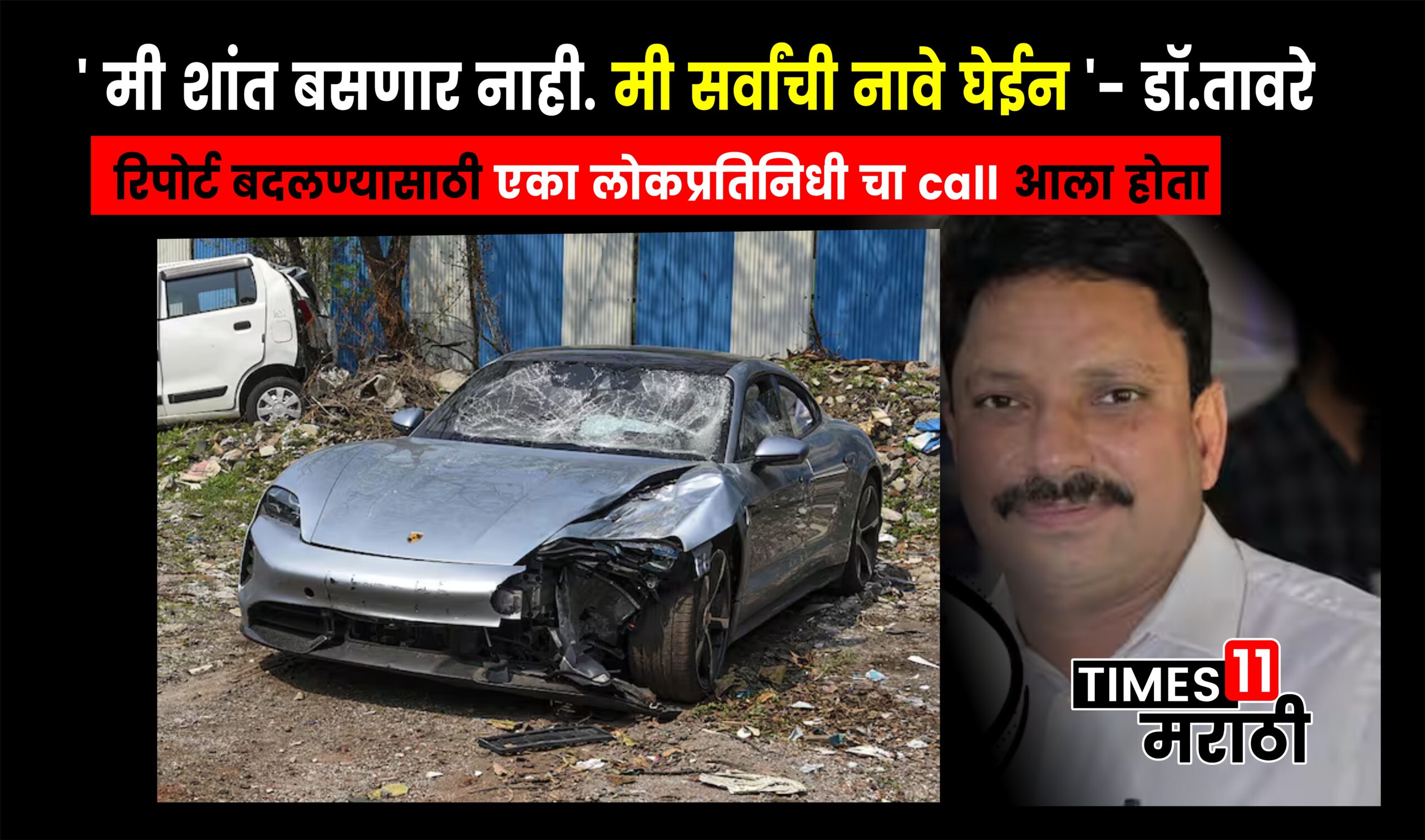 Pune Porsche Case Update : मला एका लोकप्रतिनिधी चा call आला होता, ‘मी शांत बसणार नाही. मी सर्वांची नावे घेईन’ –  डॉ तावरे