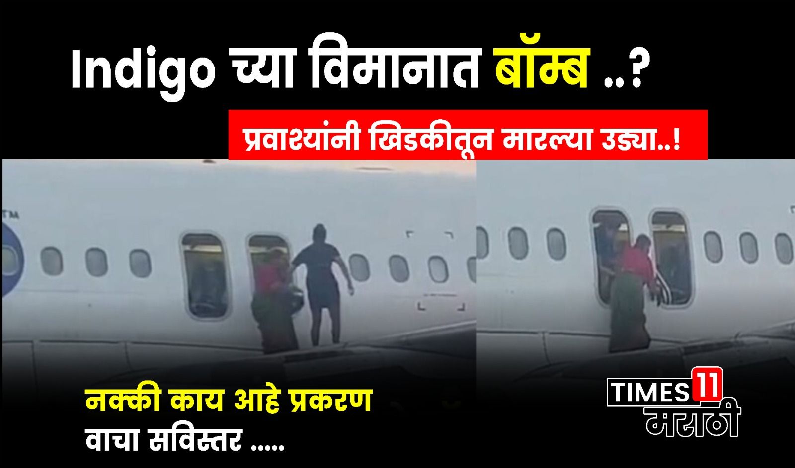 Bomb Threat at Indigo : Indigo च्या विमानात bomb..? प्रवाशांनी मारल्या आपत्कालीन खिडकीतून उड्या