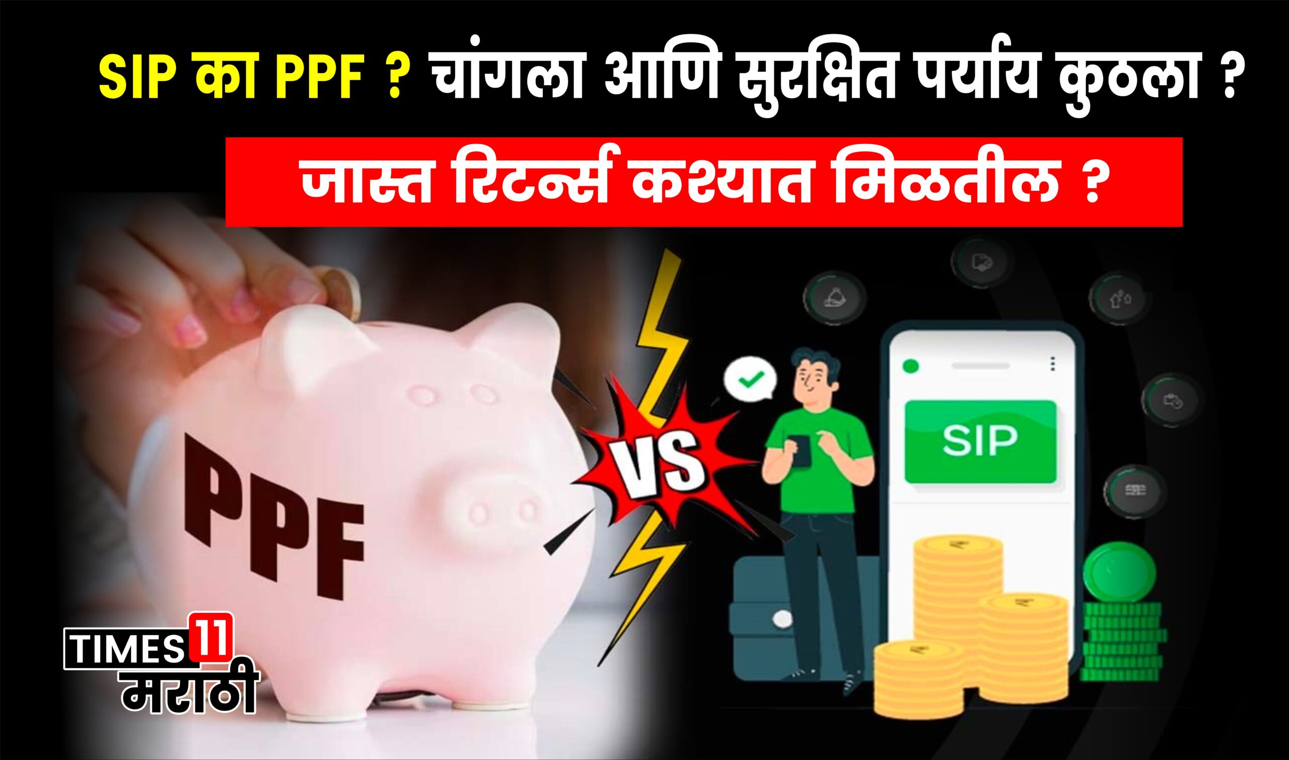 SIP का PPF ? चांगला आणि सुरक्षित पर्याय कुठला ? : जास्त रिटर्न्स कश्यात मिळतील ? PPF vs SIP